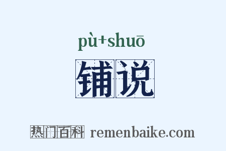 铺说是什么意思的图片